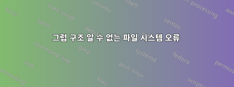 그럽 구조 알 수 없는 파일 시스템 오류