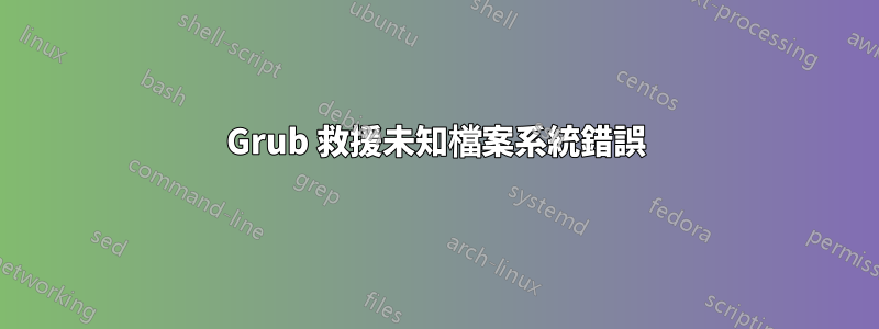 Grub 救援未知檔案系統錯誤