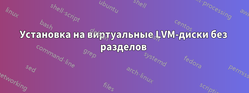 Установка на виртуальные LVM-диски без разделов