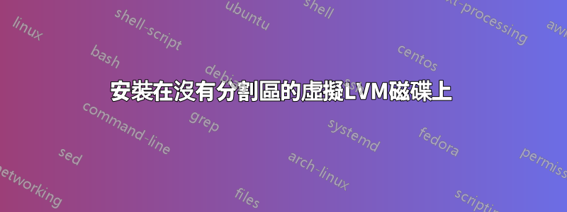 安裝在沒有分割區的虛擬LVM磁碟上