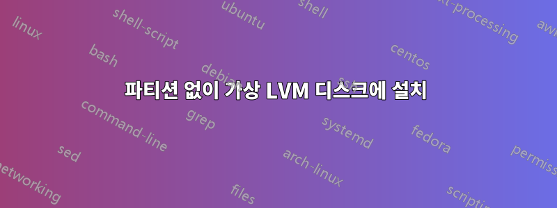 파티션 없이 가상 LVM 디스크에 설치