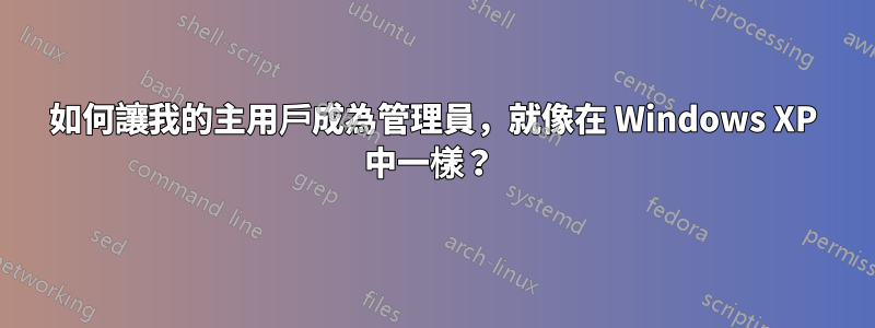如何讓我的主用戶成為管理員,就像在 Windows XP 中一樣?