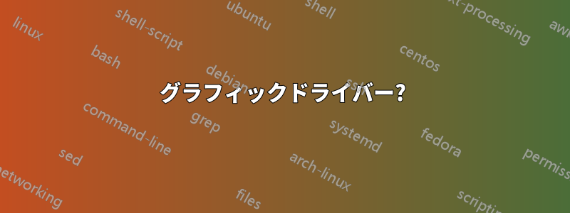 グラフィックドライバー?