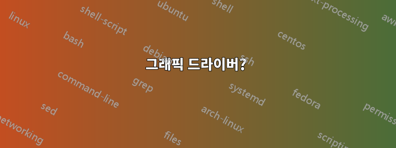 그래픽 드라이버?
