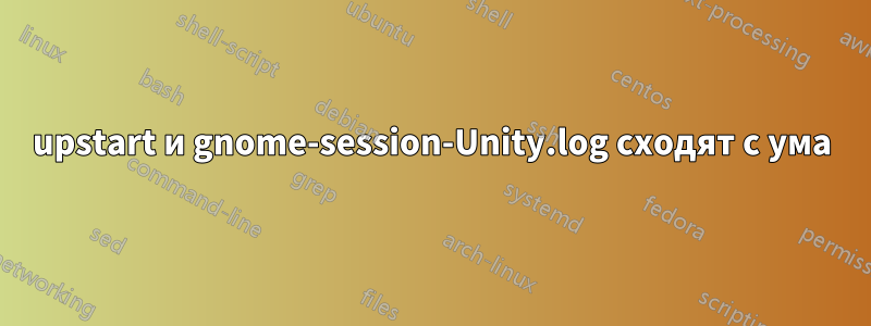 upstart и gnome-session-Unity.log сходят с ума