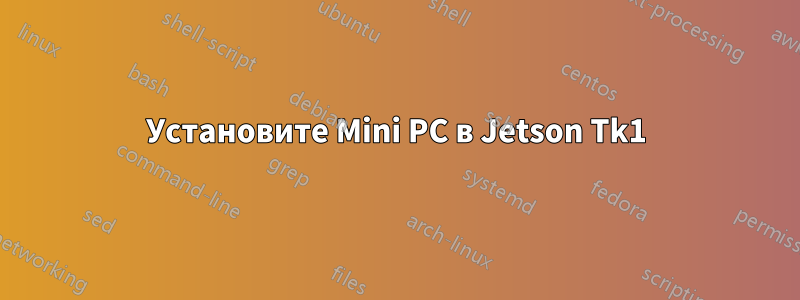 Установите Mini PC в Jetson Tk1
