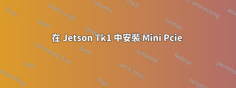 在 Jetson Tk1 中安裝 Mini Pcie
