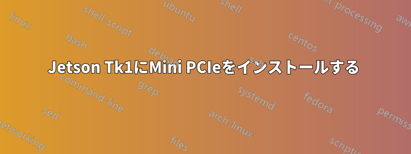 Jetson Tk1にMini PCIeをインストールする