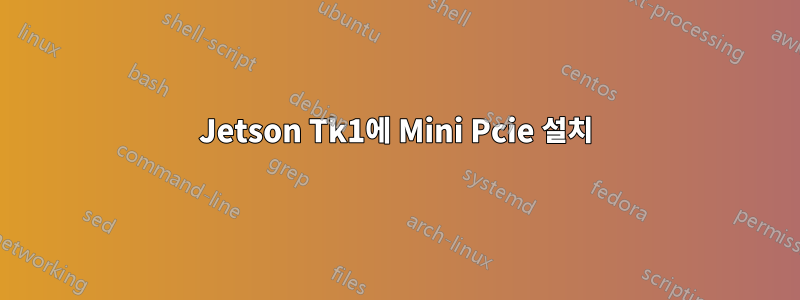 Jetson Tk1에 Mini Pcie 설치