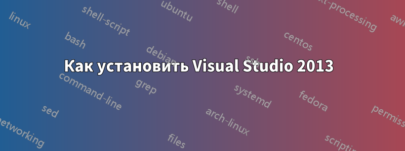 Как установить Visual Studio 2013 