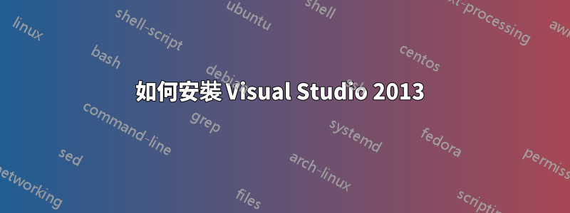 如何安裝 Visual Studio 2013 