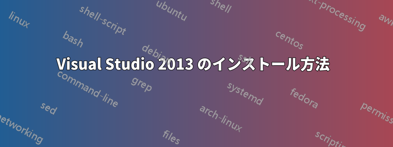 Visual Studio 2013 のインストール方法 