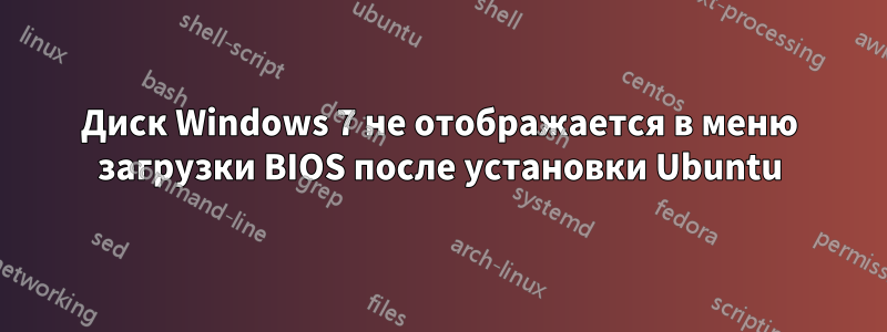 Диск Windows 7 не отображается в меню загрузки BIOS после установки Ubuntu