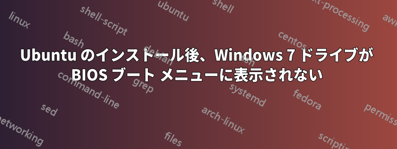 Ubuntu のインストール後、Windows 7 ドライブが BIOS ブート メニューに表示されない