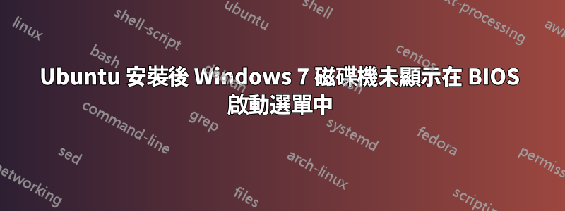 Ubuntu 安裝後 Windows 7 磁碟機未顯示在 BIOS 啟動選單中