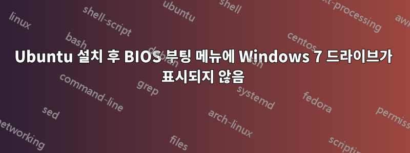 Ubuntu 설치 후 BIOS 부팅 메뉴에 Windows 7 드라이브가 표시되지 않음