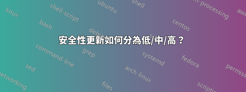 安全性更新如何分為低/中/高？