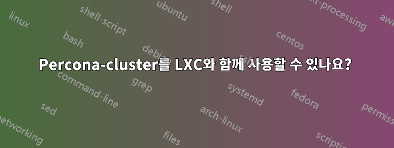 Percona-cluster를 LXC와 함께 사용할 수 있나요?