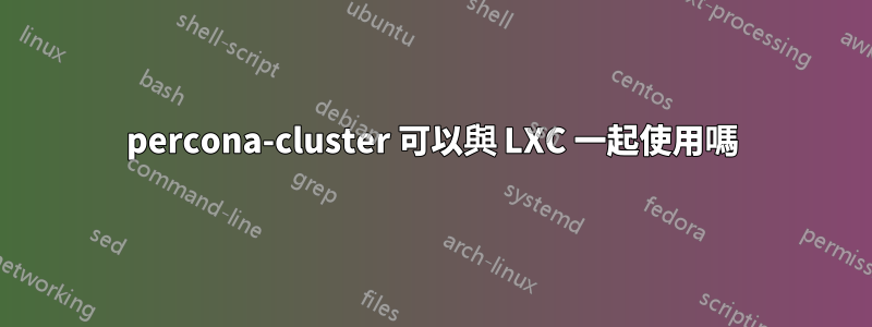 percona-cluster 可以與 LXC 一起使用嗎