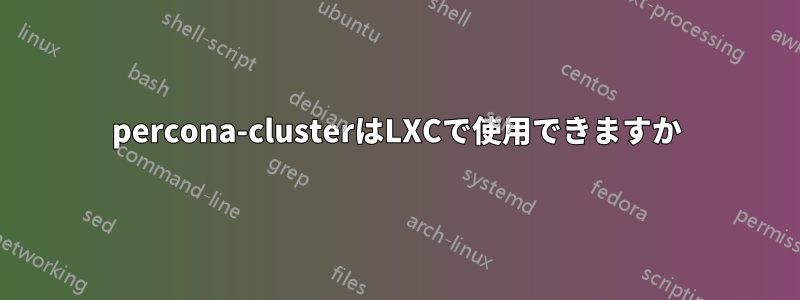 percona-clusterはLXCで使用できますか