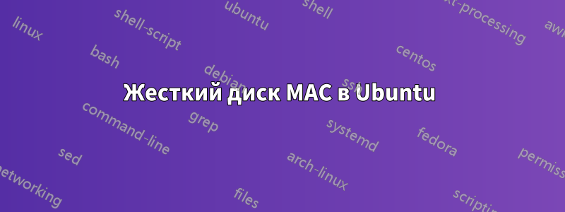 Жесткий диск MAC в Ubuntu