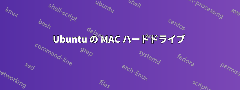 Ubuntu の MAC ハードドライブ