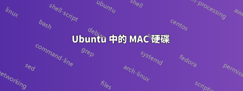 Ubuntu 中的 MAC 硬碟