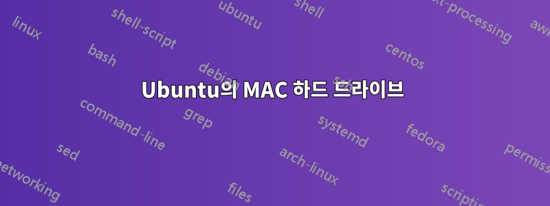 Ubuntu의 MAC 하드 드라이브