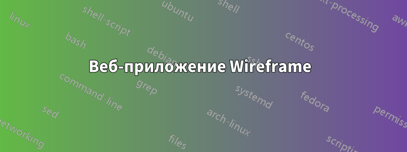 Веб-приложение Wireframe 