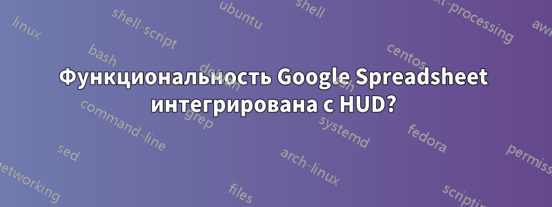 Функциональность Google Spreadsheet интегрирована с HUD?