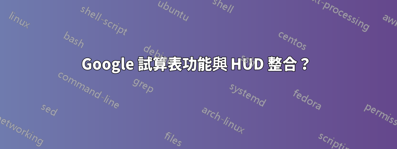 Google 試算表功能與 HUD 整合？