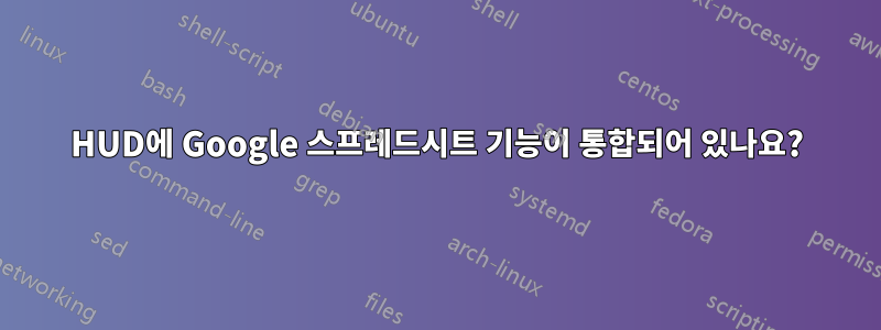 HUD에 Google 스프레드시트 기능이 통합되어 있나요?