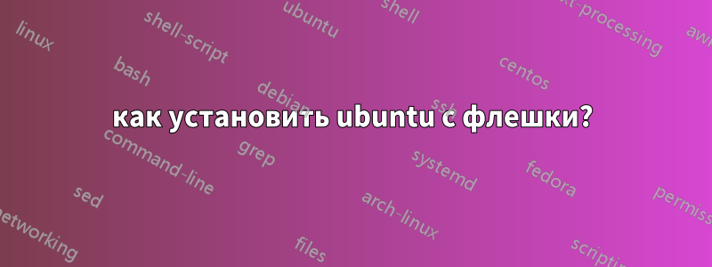 как установить ubuntu с флешки?