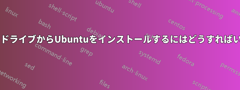 フラッシュドライブからUbuntuをインストールするにはどうすればいいですか?