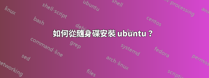 如何從隨身碟安裝 ubuntu？