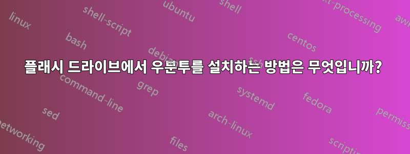 플래시 드라이브에서 우분투를 설치하는 방법은 무엇입니까?