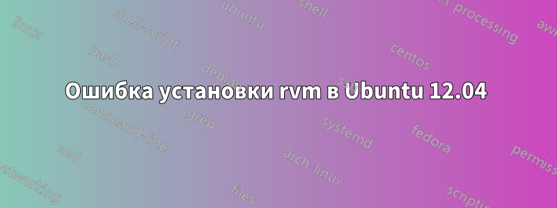 Ошибка установки rvm в Ubuntu 12.04