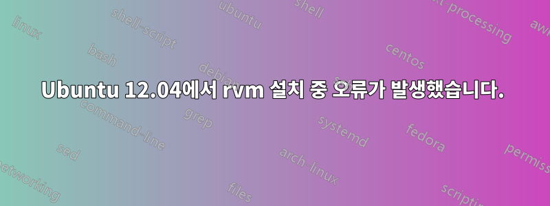 Ubuntu 12.04에서 rvm 설치 중 오류가 발생했습니다.