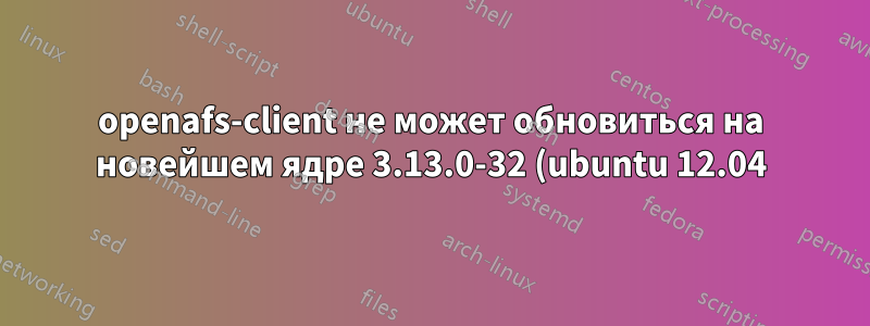 openafs-client не может обновиться на новейшем ядре 3.13.0-32 (ubuntu 12.04)