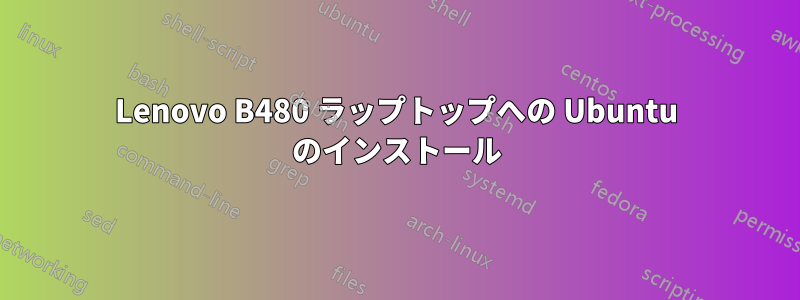 Lenovo B480 ラップトップへの Ubuntu のインストール