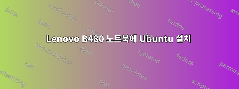 Lenovo B480 노트북에 Ubuntu 설치