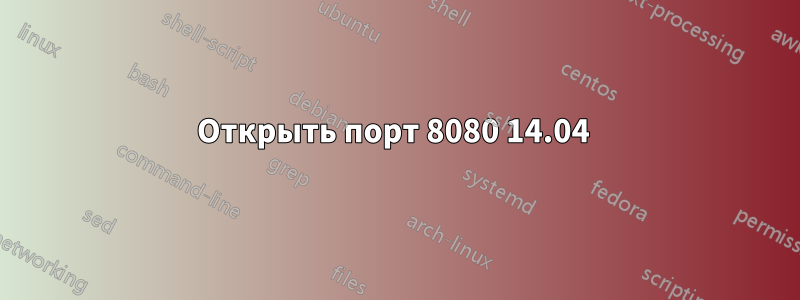 Открыть порт 8080 14.04 