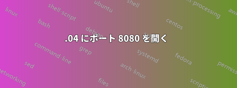 14.04 にポート 8080 を開く 