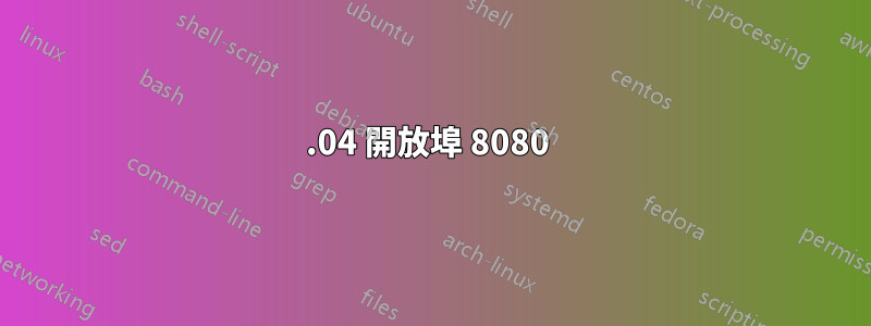 14.04 開放埠​​ 8080 