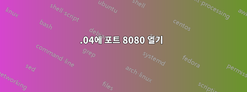 14.04에 포트 8080 열기 