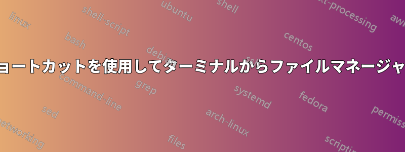 キーボードショートカットを使用してターミナルからファイルマネージャーを起動する