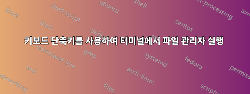 키보드 단축키를 사용하여 터미널에서 파일 관리자 실행