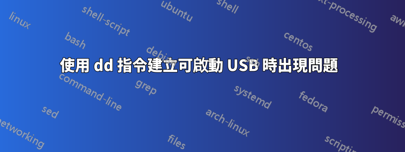 使用 dd 指令建立可啟動 USB 時出現問題 