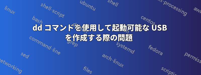 dd コマンドを使用して起動可能な USB を作成する際の問題 