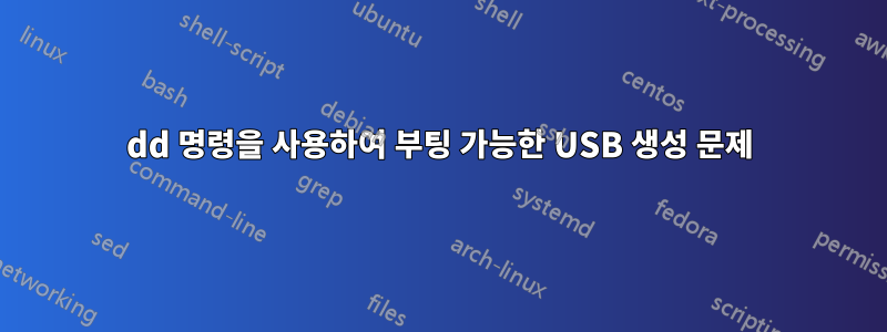 dd 명령을 사용하여 부팅 가능한 USB 생성 문제